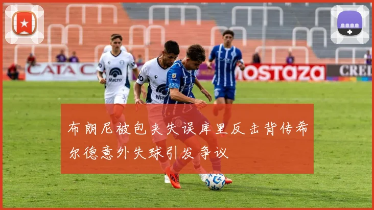 布朗尼被包夹失误库里反击背传希尔德意外失球引发争议