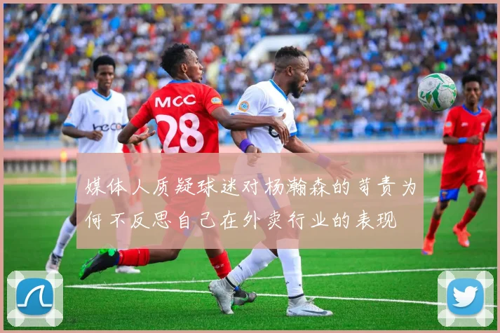 媒体人质疑球迷对杨瀚森的苛责为何不反思自己在外卖行业的表现