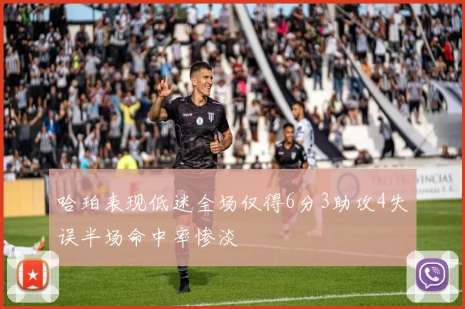 哈珀表现低迷全场仅得6分3助攻4失误半场命中率惨淡