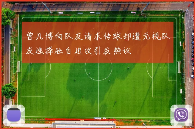 曾凡博向队友请求传球却遭无视队友选择独自进攻引发热议