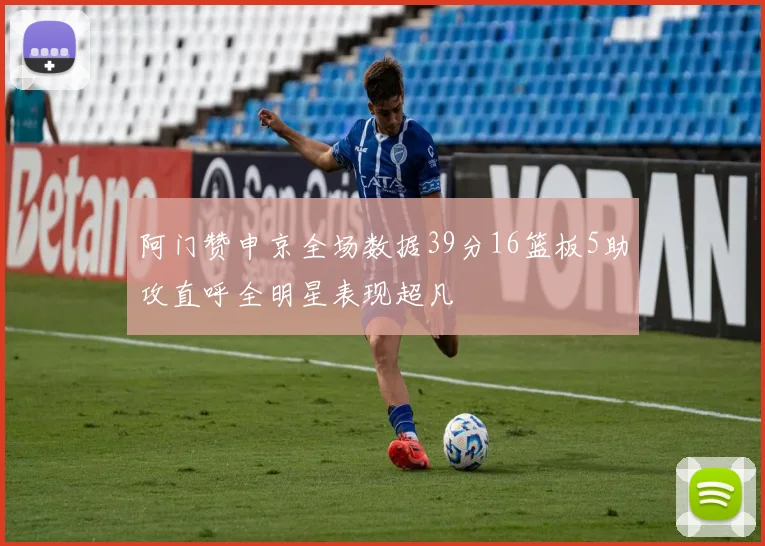 阿门赞申京全场数据39分16篮板5助攻直呼全明星表现超凡
