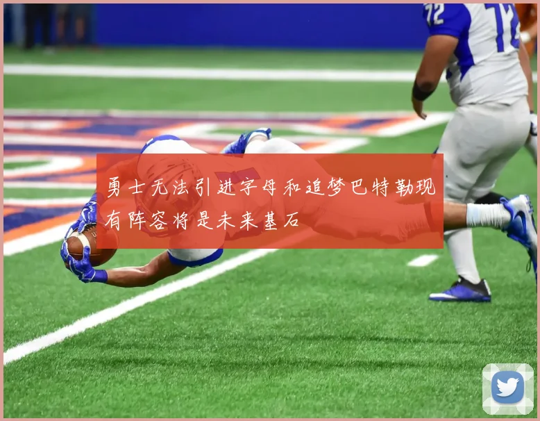 勇士无法引进字母和追梦巴特勒现有阵容将是未来基石