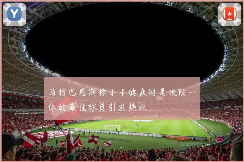 马特巴恩斯称小卡健康时是攻防一体的最佳球员引发热议