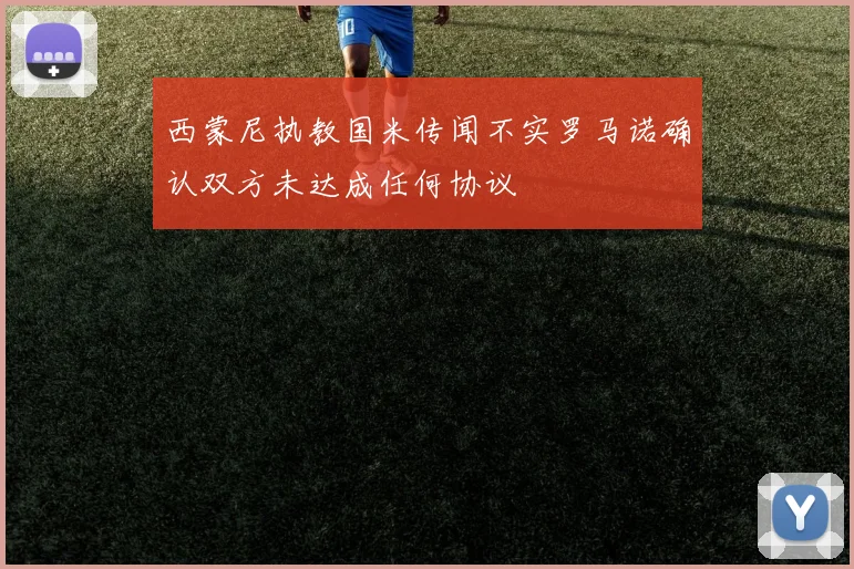 西蒙尼执教国米传闻不实罗马诺确认双方未达成任何协议