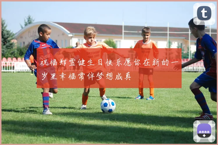 祝福郑雪健生日快乐愿你在新的一岁里幸福常伴梦想成真