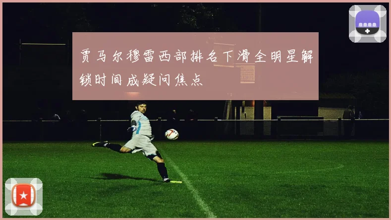 贾马尔穆雷西部排名下滑全明星解锁时间成疑问焦点