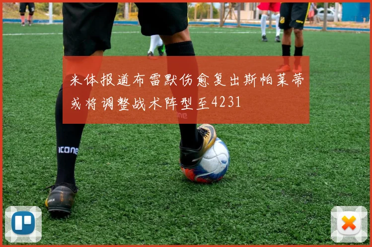 米体报道布雷默伤愈复出斯帕莱蒂或将调整战术阵型至4231